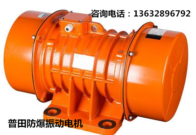 普田防爆振動電機 普田防爆振動電機