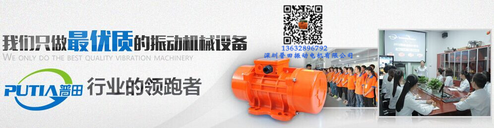 普田振動(dòng)電機(jī)廠家 普田振動(dòng)電機(jī)廠家