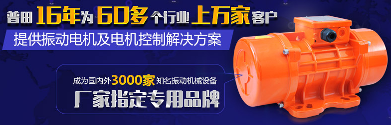 普田振動(dòng)電機(jī)廠家 普田振動(dòng)電機(jī)廠家