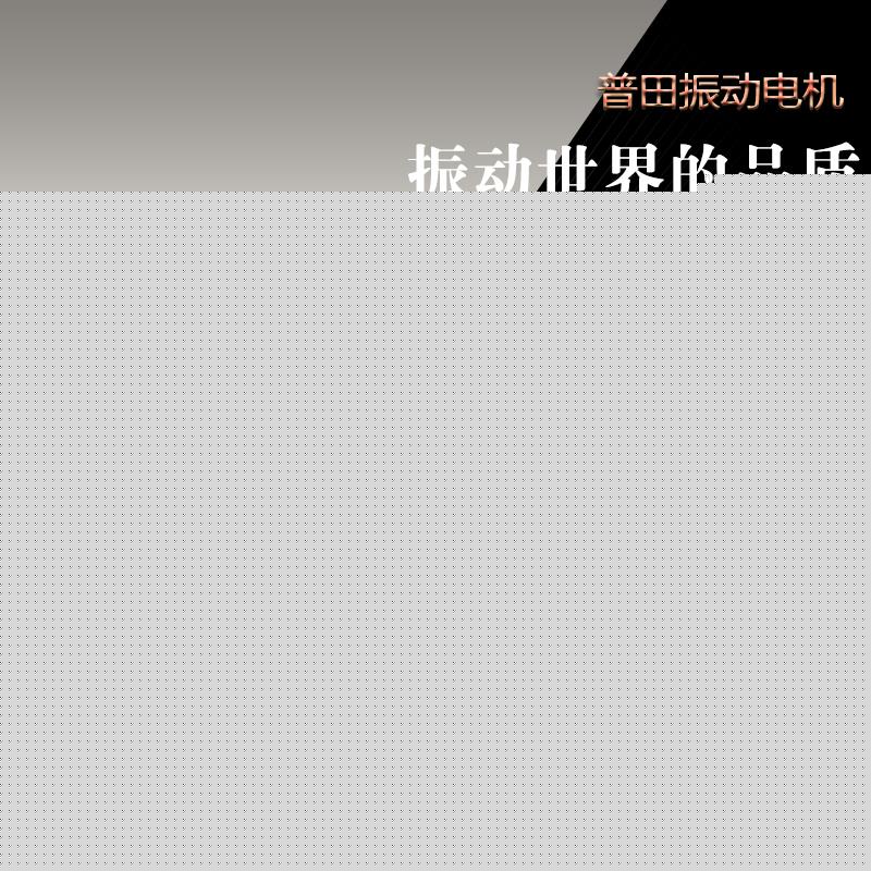 普田YZS-20-6三相異步振動(dòng)電機(jī) 普田YZS-20-6三相異步振動(dòng)電機(jī)