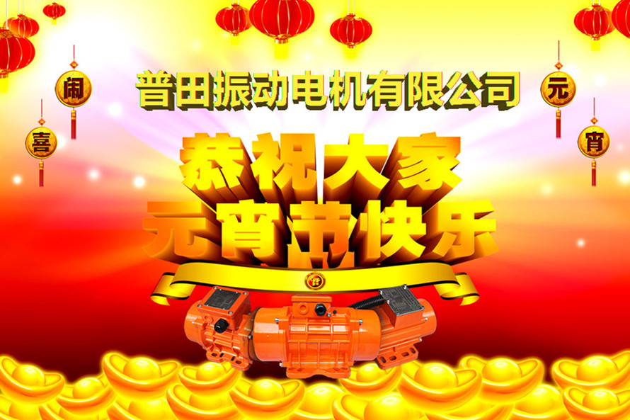 普田振動電機廠家祝您元宵節(jié)快樂 普田振動電機廠家祝您元宵節(jié)快樂
